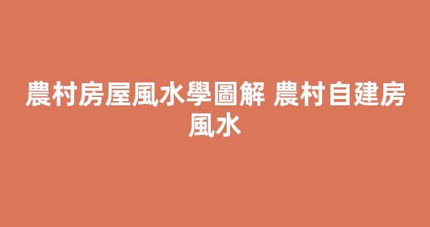 農村房屋風水學圖解 農村自建房風水